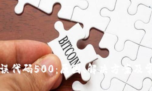 tpWallet错误代码500：原因、解决方案及常见问题详解