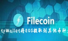 如何使用tpWallet将EOS提取到