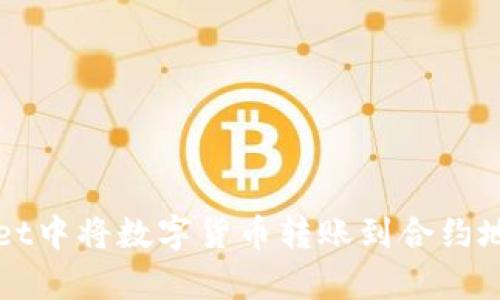如何在tpWallet中将数字货币转账到合约地址的详细指南