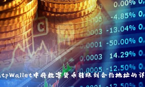 如何在tpWallet中将数字货币转账到合约地址的详细指南