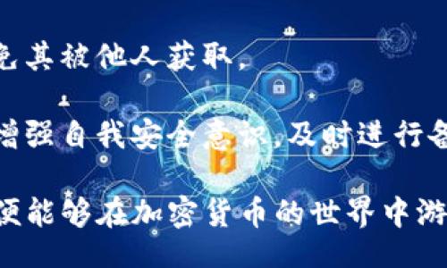jiaoti/jiaoti
去中心化钱包, TP钱包下载, 数字资产管理, 区块链技术/guanjianci

关于TP去中心化钱包
随着区块链技术的不断发展，去中心化钱包作为一种新兴的数字资产管理工具，逐渐受到越来越多用户的关注。TP去中心化钱包（TP Wallet）是目前市场上较为流行的一种选择。它允许用户在无需第三方的情况下，直接管理自己的数字货币和资产，确保用户的资金安全性和隐私保护。

TP钱包不只是一个存储数字资产的平台，更是一个区块链生态的入口，支持多种主流和非主流加密货币的存储、交易、转账及管理。其设计初衷是为了给用户提供一个安全、便捷的数字资产管理方式。它通过去中心化的方式，保障用户对自己资产的完全控制，降低交易费用，提升交易效率。

TP去中心化钱包的核心功能
TP去中心化钱包的核心功能主要包括以下几点：

1. **资产管理**：用户可以自由地管理多种类型的数字资产，支持比特币、以太坊等主流加密货币及其他各类代币。

2. **交易功能**：钱包提供简单便捷的交易功能，用户可以直接在钱包内进行买卖、转账等操作，减少了传统交易平台的复杂性。

3. **安全性**：TP钱包采用先进的加密技术，确保用户资产及个人信息的安全。用户的私钥保存在本地，而不会上传到云端，降低了被黑客攻击的风险。

4. **去中心化**：去中心化的设计让用户能够完全控制他们的资产，避免了因平台问题导致的资产风险，使用体验更加用户友好。

5. **多链支持**：TP钱包支持多条区块链，用户无需担心水平限制，可以尽情探索加密货币的多样性。

TP去中心化钱包的下载方法
要下载TP去中心化钱包，用户可以按照以下步骤进行操作：

1. **访问官方网站**：用户需要前往TP钱包的官方网站，确保下载源的安全性，防止病毒或恶意软件的侵害。

2. **选择相应操作系统**：TP钱包通常支持多个操作系统，包括iOS、Android、Windows等，用户需要根据自己的设备选择合适的版本。

3. **下载安装文件**：点击下载链接，下载安装文件并等待下载完成。此过程通常比较快速。

4. **安装过程**：下载完成后，用户需要打开安装文件，按照提示完成安装。对于手机用户，点击安装后会自动完成。

5. **创建或导入钱包**：安装完成后，用户打开TP钱包，首次使用时需要创建新钱包或导入已有钱包。创建钱包时要确保妥善保管助记词和私钥。

使用TP去中心化钱包的注意事项
在使用TP去中心化钱包的过程中，用户需要注意以下几个要点：

1. **备份助记词和私钥**：创建钱包后，必须备份助记词和私钥，这些信息是找回账户和资产的唯一凭证。

2. **更新软件版本**：定期检查并更新钱包软件，以确保获取最新的安全补丁和功能更新。

3. **小心钓鱼网站**：进入网站时，务必确认网址的合法性，防止访问假的TP钱包网站，导致资产丢失。

4. **安全使用网络**：使用TP钱包时，尽量避免在公共Wi-Fi环境下进行交易，减少账号被盗的风险。

5. **保持警惕**：对于任何声称可以通过TP钱包获取额外收益的活动保持警惕，避免因盲目投资而导致的投资损失。

推向更广泛的应用
TP去中心化钱包的独特之处在于，为用户提供了一个安全、便捷的数字资产管理工具。随着区块链技术的不断发展，去中心化钱包的应用场景也在不断扩展。例如，许多去中心化交易所（DEX）和非同质化代币（NFT）平台也开始支持TP钱包，使用户能够直接在平台上进行交易和购买。

此外，TP钱包还为用户开放了参与区块链生态的机会，无论是DeFi（去中心化金融）还是Web3.0，用户都可以通过TP钱包接触到最新的区块链应用，助力资产增值。

5个可能相关的问题

h41. 为什么选择去中心化钱包而非集中化钱包？/h4
去中心化钱包与集中化钱包相比，有几个显著的优点。首先，在去中心化钱包中，用户掌握自己的私钥，这意味着用户拥有完全的资产控制权。而在集中化钱包中，资产控制在平台方手中，一旦平台出现美誉、倒闭等问题，用户的资产安全将面临严重威胁。

其次，去中心化钱包通常具有更强的隐私保护。由于用户的交易和资产信息不被中心化公司存储，个人隐私得到了更好的维护。而接口频繁使用中心化钱包的用户面临更多的个人数据泄露风险。

去中心化钱包还提供更大的灵活性。用户可以便捷地进行多种资产的管理和交易，尤其对于喜欢多元投资的用户，去中心化钱包无疑是更好的选择。通过直接连接至区块链，用户能享受到更低的交易费用和更快的交易速度。

h42. TP去中心化钱包支持哪些加密货币？/h4
TP去中心化钱包支持多种主流和非主流的加密货币，包括但不限于比特币（BTC）、以太坊（ETH）、瑞波币（XRP）等常见数字资产。此外，它还支持一些小众的ERC-20代币以及其他各类链上的数字资产，这使得用户可以在同一个平台上管理多样化的资产。

随着市场的不断变化，TP钱包不定期对新币种进行支持，用户可以随时关注TP钱包的更新公告，以获取最新的支持币种列表。这种多元化的支持，让用户能在更广泛的金融生态中进行操作，降低了转换钱包的麻烦。

h43. 使用TP去中心化钱包需要支付手续费吗？/h4
在TP去中心化钱包中，用户进行交易通常会涉及到一定的手续费。不同于集中化平台的固定手续费，TP钱包的手续费通常是基于链上交易的Gas费，即以太坊交易中的ETH费用，或者其他区块链中定义的矿工费。

由于去中心化钱包不存在集中化管理，用户在进行转账时需要根据当时网络的拥堵程度来确定手续费的高低。这意味着用户在选择交易时，可以灵活设置手续费高低，选择在网络拥堵较少、手续费较低的时段进行交易。

虽然TP去中心化钱包会产生交易手续费，但相比于传统集中化交易所的费用，用户往往能够节省一部分成本。因此，用户在进行资产转移、交易时，可以享受到较为理想的费用结构。

h44. TP去中心化钱包如何确保用户安全？/h4
TP去中心化钱包通过多种安全机制来保护用户的资产与隐私。首先，用户的私钥不被存储在中心化服务器上，而是保存在本地设备中，确保用户能够完全掌控自己的资产。

其次，TP钱包采用了高强度的加密技术，用户在进行登录、交易时需要提供密码、指纹等多重身份验证，增加了交易的安全性。

此外，TP钱包还提供了冷存储选项，用户可以选择将其大部分资产存储在离线钱包中，这种方式较少受到网络攻击的威胁。

用户在使用TP钱包时，若能保持良好的安全习惯，如定期更改密码、开启双重认证等，也将大大降低资产被盗的风险。整体来说，TP去中心化钱包在安全性方面尽可能为用户提供最优的保障。

h45. 如果遗失助记词，如何找回TP去中心化钱包？/h4
助记词是TP去中心化钱包的关键，一旦用户遗失助记词，找回钱包的可能性将非常低。助记词相当于用户的“钥匙”，一旦丢失，用户将无法导出钱包中的资产。

为了补救这一情况，用户在创建钱包的过程中，务必要将助记词进行妥善备份。可以选择将助记词写下来，存放在安全的地方，避免其被他人获取。

此外，部分用户可能会选择使用硬件钱包来进行备份，这样在损坏或丢失设备时，依然能够通过助记词恢复资产。在日常使用中，增强自我安全意识，及时进行备份和保管，将大大减少遗失助记词带来的风险。

总之，TP去中心化钱包提供了一个安全、稳定的数字资产管理环境，随着其日益普及，用户只需了解其基本使用概况与注意事项，便能够在加密货币的世界中游刃有余。