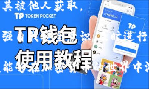 jiaoti/jiaoti
去中心化钱包, TP钱包下载, 数字资产管理, 区块链技术/guanjianci

关于TP去中心化钱包
随着区块链技术的不断发展，去中心化钱包作为一种新兴的数字资产管理工具，逐渐受到越来越多用户的关注。TP去中心化钱包（TP Wallet）是目前市场上较为流行的一种选择。它允许用户在无需第三方的情况下，直接管理自己的数字货币和资产，确保用户的资金安全性和隐私保护。

TP钱包不只是一个存储数字资产的平台，更是一个区块链生态的入口，支持多种主流和非主流加密货币的存储、交易、转账及管理。其设计初衷是为了给用户提供一个安全、便捷的数字资产管理方式。它通过去中心化的方式，保障用户对自己资产的完全控制，降低交易费用，提升交易效率。

TP去中心化钱包的核心功能
TP去中心化钱包的核心功能主要包括以下几点：

1. **资产管理**：用户可以自由地管理多种类型的数字资产，支持比特币、以太坊等主流加密货币及其他各类代币。

2. **交易功能**：钱包提供简单便捷的交易功能，用户可以直接在钱包内进行买卖、转账等操作，减少了传统交易平台的复杂性。

3. **安全性**：TP钱包采用先进的加密技术，确保用户资产及个人信息的安全。用户的私钥保存在本地，而不会上传到云端，降低了被黑客攻击的风险。

4. **去中心化**：去中心化的设计让用户能够完全控制他们的资产，避免了因平台问题导致的资产风险，使用体验更加用户友好。

5. **多链支持**：TP钱包支持多条区块链，用户无需担心水平限制，可以尽情探索加密货币的多样性。

TP去中心化钱包的下载方法
要下载TP去中心化钱包，用户可以按照以下步骤进行操作：

1. **访问官方网站**：用户需要前往TP钱包的官方网站，确保下载源的安全性，防止病毒或恶意软件的侵害。

2. **选择相应操作系统**：TP钱包通常支持多个操作系统，包括iOS、Android、Windows等，用户需要根据自己的设备选择合适的版本。

3. **下载安装文件**：点击下载链接，下载安装文件并等待下载完成。此过程通常比较快速。

4. **安装过程**：下载完成后，用户需要打开安装文件，按照提示完成安装。对于手机用户，点击安装后会自动完成。

5. **创建或导入钱包**：安装完成后，用户打开TP钱包，首次使用时需要创建新钱包或导入已有钱包。创建钱包时要确保妥善保管助记词和私钥。

使用TP去中心化钱包的注意事项
在使用TP去中心化钱包的过程中，用户需要注意以下几个要点：

1. **备份助记词和私钥**：创建钱包后，必须备份助记词和私钥，这些信息是找回账户和资产的唯一凭证。

2. **更新软件版本**：定期检查并更新钱包软件，以确保获取最新的安全补丁和功能更新。

3. **小心钓鱼网站**：进入网站时，务必确认网址的合法性，防止访问假的TP钱包网站，导致资产丢失。

4. **安全使用网络**：使用TP钱包时，尽量避免在公共Wi-Fi环境下进行交易，减少账号被盗的风险。

5. **保持警惕**：对于任何声称可以通过TP钱包获取额外收益的活动保持警惕，避免因盲目投资而导致的投资损失。

推向更广泛的应用
TP去中心化钱包的独特之处在于，为用户提供了一个安全、便捷的数字资产管理工具。随着区块链技术的不断发展，去中心化钱包的应用场景也在不断扩展。例如，许多去中心化交易所（DEX）和非同质化代币（NFT）平台也开始支持TP钱包，使用户能够直接在平台上进行交易和购买。

此外，TP钱包还为用户开放了参与区块链生态的机会，无论是DeFi（去中心化金融）还是Web3.0，用户都可以通过TP钱包接触到最新的区块链应用，助力资产增值。

5个可能相关的问题

h41. 为什么选择去中心化钱包而非集中化钱包？/h4
去中心化钱包与集中化钱包相比，有几个显著的优点。首先，在去中心化钱包中，用户掌握自己的私钥，这意味着用户拥有完全的资产控制权。而在集中化钱包中，资产控制在平台方手中，一旦平台出现美誉、倒闭等问题，用户的资产安全将面临严重威胁。

其次，去中心化钱包通常具有更强的隐私保护。由于用户的交易和资产信息不被中心化公司存储，个人隐私得到了更好的维护。而接口频繁使用中心化钱包的用户面临更多的个人数据泄露风险。

去中心化钱包还提供更大的灵活性。用户可以便捷地进行多种资产的管理和交易，尤其对于喜欢多元投资的用户，去中心化钱包无疑是更好的选择。通过直接连接至区块链，用户能享受到更低的交易费用和更快的交易速度。

h42. TP去中心化钱包支持哪些加密货币？/h4
TP去中心化钱包支持多种主流和非主流的加密货币，包括但不限于比特币（BTC）、以太坊（ETH）、瑞波币（XRP）等常见数字资产。此外，它还支持一些小众的ERC-20代币以及其他各类链上的数字资产，这使得用户可以在同一个平台上管理多样化的资产。

随着市场的不断变化，TP钱包不定期对新币种进行支持，用户可以随时关注TP钱包的更新公告，以获取最新的支持币种列表。这种多元化的支持，让用户能在更广泛的金融生态中进行操作，降低了转换钱包的麻烦。

h43. 使用TP去中心化钱包需要支付手续费吗？/h4
在TP去中心化钱包中，用户进行交易通常会涉及到一定的手续费。不同于集中化平台的固定手续费，TP钱包的手续费通常是基于链上交易的Gas费，即以太坊交易中的ETH费用，或者其他区块链中定义的矿工费。

由于去中心化钱包不存在集中化管理，用户在进行转账时需要根据当时网络的拥堵程度来确定手续费的高低。这意味着用户在选择交易时，可以灵活设置手续费高低，选择在网络拥堵较少、手续费较低的时段进行交易。

虽然TP去中心化钱包会产生交易手续费，但相比于传统集中化交易所的费用，用户往往能够节省一部分成本。因此，用户在进行资产转移、交易时，可以享受到较为理想的费用结构。

h44. TP去中心化钱包如何确保用户安全？/h4
TP去中心化钱包通过多种安全机制来保护用户的资产与隐私。首先，用户的私钥不被存储在中心化服务器上，而是保存在本地设备中，确保用户能够完全掌控自己的资产。

其次，TP钱包采用了高强度的加密技术，用户在进行登录、交易时需要提供密码、指纹等多重身份验证，增加了交易的安全性。

此外，TP钱包还提供了冷存储选项，用户可以选择将其大部分资产存储在离线钱包中，这种方式较少受到网络攻击的威胁。

用户在使用TP钱包时，若能保持良好的安全习惯，如定期更改密码、开启双重认证等，也将大大降低资产被盗的风险。整体来说，TP去中心化钱包在安全性方面尽可能为用户提供最优的保障。

h45. 如果遗失助记词，如何找回TP去中心化钱包？/h4
助记词是TP去中心化钱包的关键，一旦用户遗失助记词，找回钱包的可能性将非常低。助记词相当于用户的“钥匙”，一旦丢失，用户将无法导出钱包中的资产。

为了补救这一情况，用户在创建钱包的过程中，务必要将助记词进行妥善备份。可以选择将助记词写下来，存放在安全的地方，避免其被他人获取。

此外，部分用户可能会选择使用硬件钱包来进行备份，这样在损坏或丢失设备时，依然能够通过助记词恢复资产。在日常使用中，增强自我安全意识，及时进行备份和保管，将大大减少遗失助记词带来的风险。

总之，TP去中心化钱包提供了一个安全、稳定的数字资产管理环境，随着其日益普及，用户只需了解其基本使用概况与注意事项，便能够在加密货币的世界中游刃有余。