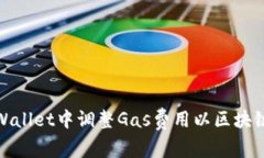 如何在tpWallet中调整Gas费用