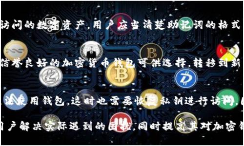   解决tpWallet显示0的原因及处理方法 / 
 guanjianci tpWallet, 钱包显示0, 解决方法, 加密货币钱包 /guanjianci 

一、什么是tpWallet？
tpWallet是一个用于存储和管理加密货币的数字钱包。随着区块链技术的发展，越来越多的人开始使用这类钱包来安全地保存他们的数字资产。tpWallet支持多种加密货币，具有用户友好的界面和安全性高的特点，使其成为初学者和专业投资者的热门选择。
钱包的主要功能包括：发送和接收加密货币、查看余额、管理交易记录，以及提供安全性保障。用户可以通过创建一个钱包地址，将其与朋友或交易所分享，方便快捷地完成加密货币交易。

二、tpWallet显示0的原因解析
当tpWallet显示余额为0时，可能会让用户感到困惑和担忧。造成这一状况的原因可以有多种，以下是一些常见的原因：

h41. 网络连接问题/h4
tpWallet依赖于网络连接来同步区块链数据。如果你的设备没有连接到互联网，或者网络不稳定，那么钱包可能无法正确显示你实际的余额。在这种情况下，建议检查网络连接，尝试重新连接Wi-Fi或者使用移动数据。

h42. 钱包未同步/h4
随机的延迟可能导致你的钱包未及时与区块链同步。钱包需要与区块链网络进行连接和数据交换，投资者在创建新钱包或导入旧钱包时，需要一定时间进行同步。此时，钱包的余额可能会显示为0。用户可以尝试手动刷新钱包，或等待一段时间以实现同步。

h43. 归属问题/h4
如果你在不同平台上使用tpWallet，比如移动端和桌面端，每个平台的钱包地址可能会有所不同。确保你查看的处于正确的钱包地址，同时确认文件未误删除或遗漏相关的私钥。

h44. 私钥丢失或错误/h4
tpWallet的安全性非常依赖于私钥的管理。如果你的私钥丢失或输入错误，钱包将无法识别到你的资产。建议用户在创建钱包时进行妥善保存，避免后期由于输入错误或丢失而造成资产损失。

h45. 钱包软件问题/h4
软件本身的问题也可能导致余额显示异常。这可能是由于软件的未更新或者错误导致的。如果你的tpWallet软件过时，升级至最新版本可能会解决此问题。此外，可以尝试卸载重装软件，来排除应用程序故障的可能性。

三、如何解决tpWallet显示0的问题？
根据刚才讨论的原因，我们可以采取以下步骤来解决tpWallet显示0的问题：

h41. 检查网络连接/h4
确认你的设备连接到了一个稳定的网络，无论是Wi-Fi还是移动数据。尝试重新启动路由器或切换到另一网络源。也可以使用其他应用程序或网页来检查是否网络连接正常。

h42. 等待钱包同步/h4
有时候，如果你才刚刚创建钱包或在结构上做了调整后，钱包需要时间与区块链同步。建议耐心等待，通常在数分钟到数小时内就可能完成。同时时刻关注钱包应用，看看余额是否更新。

h43. 验证钱包地址/h4
确保你登录的tpWallet地址是正确的，可以通过发送和接收少量货币到不同平台的地址进行测试。在多个设备上使用时，确保你在同一地址上进行操作。

h44. 恢复私钥/h4
如果怀疑私钥部件丢失，可以尽量寻找备份文件或助记词，使用这些信息来再次恢复钱包。如果确定私钥是丢失的，你可能无法再找回你在该钱包中的资产。因此，务必优先妥善保管个人密钥信息。

h45. 更新或重装软件/h4
如果应用程序持续显示余额为0，尝试检查tpWallet是否是最新版本。如果不是，必要时进行更新。如果问题仍然存在，可以考虑卸载再重新安装，请确保备份好私钥，以免造成资产丢失。

四、解决tpWallet显示0的常见误区
在处理tpWallet显示0的问题时，有些用户可能存在一些误区：

h41. 认为余额一成不变/h4
许多用户在查看钱包余额时，容易认为如果余额在一段时间内没有变化，那么将永远不会变化。实际上，余额会随转账和市场波动而变化，应该定期关注钱包。

h42. 只依赖于应用通知/h4
一些用户认为所有的交易都可以通过钱包的推送通知进行确认，这样会忽视手动查看的必要性。建议用户定期登录检查余额或验证交易的状态。

h43. 忽视备份/h4
一些用户拥有大量的加密资产但没有备份私钥或者助记词，这将严重影响他们的资产安全性。建议每个用户都要有备份计划，避免因设备掉落或故障而导致资产的不可恢复。

五、总结与预防
tpWallet作为一种数字钱包，其余额显示为0的现象虽不常见，但当出现时应及时解决。通过正确识别原因并采取相应措施，用户可以迅速找回自己数字资产的控制权。
为预防未来可能出现类似的状况，用户还应注意：定期更新软件、保持网络通畅、定期备份重要信息并确保私钥安全。只有这样，才能在使用tpWallet的日常管理中避免不必要的困扰与损失。

六、可能相关问题

h41. 如果tpWallet显示余额时常更新，是否是网络问题？/h4
当tpWallet显示余额时常更新时，这可能预示着网络问题。网络延迟可能导致钱包与区块链不同步，这种现象在用户开启了许多其他应用程序或网络负担过重时更加明显。通过清理网络或切换网络连接，可能会缓解此情况。

h42. 如何安全地备份tpWallet的私钥？/h4
备份tpWallet的私钥至关重要。用户应将私钥记录在安全的位置，例如防水、火灾安全的保险箱中，并考虑使用冷钱包（如硬件钱包）等更安全的存储方式。此外，可以利用加密存储方案保护自己的私钥。

h43. 是否可以通过恢复助记词重新获得丢失的资产？/h4
通过助记词可以重建tpWallet并恢复丢失的资产。如果用户保管良好的助记词，便能随时找回丢失或无法访问的数字资产。用户应当清楚助记词的格式及使用方式，绝对不要与任何人分享助记词信息。

h44. 如果tpWallet反复出现余额为0的问题，我应该换一个钱包吗？/h4
如果tpWallet持续出现余额为0的问题，而你又无法找到解决办法，可以考虑更换钱包。市面上有众多其他信誉良好的加密货币钱包可供选择，转移到新的平台可能会解决这些反复问题。

h45. 数据丢失会导致tpWallet的余额消失吗？/h4
数据的损坏与丢失可能会影响tpWallet的功能，甚至可能导致余额无法显示。一旦数据丢失了，用户可能无法使用钱包，这时也需要恢复私钥进行访问。因此，应定期备份重要数据以及软件版本，确保资产的安全。

通过以上的讨论，用户可以更全面地理解tpWallet显示为0的问题及其解决方案。希望这些信息能够帮助用户解决实际遇到的困扰，同时提高其对加密钱包管理的认知。