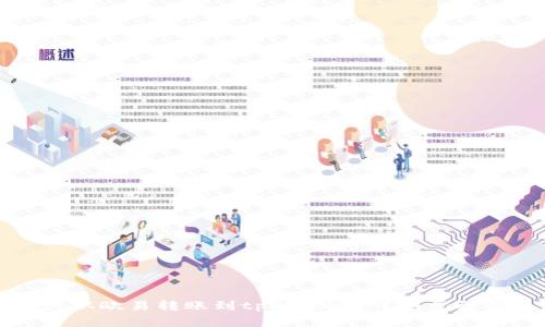 如何将资产从欧易转账到tpWallet：详细步骤与注意事项