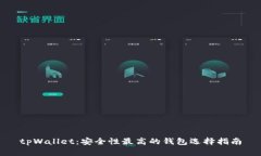 tpWallet：安全性最高的钱包