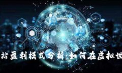 元宇宙官方网站盈利模式分析：如何在虚拟世界