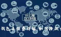 TP以太链钱包手续费详解：