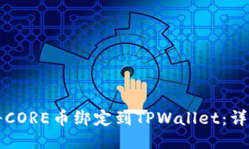 如何将CORE币绑定到TPWallet：详细指南