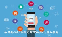 如何将CORE币绑定到TPWall
