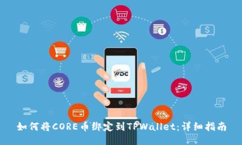 如何将CORE币绑定到TPWallet：详细指南