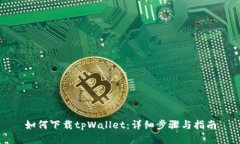 如何下载tpWallet：详细步骤