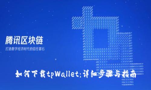 如何下载tpWallet：详细步骤与指南