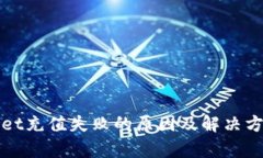 tpWallet充值失败的原因及解决方法分析