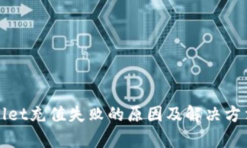tpWallet充值失败的原因及解决方法分析