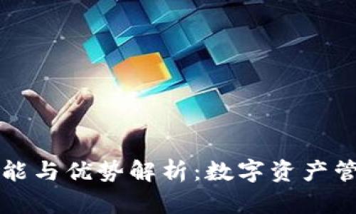 tpWallet的功能与优势解析：数字资产管理的最佳选择