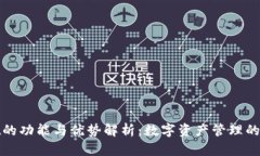 tpWallet的功能与优势解析：数字资产管理的最佳选