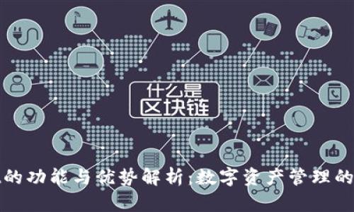 tpWallet的功能与优势解析：数字资产管理的最佳选择