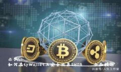 示例： 如何在tpWallet上安全交易SHIB——全面指南