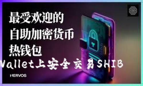 示例： 
如何在tpWallet上安全交易SHIB——全面指南