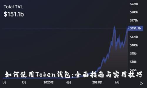 如何使用Token钱包：全面指南与实用技巧