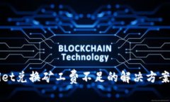 tpWallet兑换矿工费不足的解决方案与方法