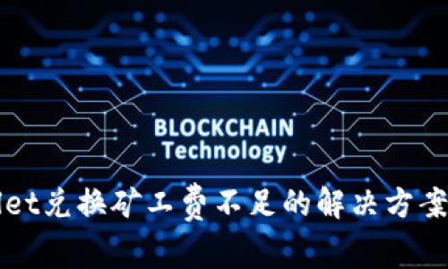 tpWallet兑换矿工费不足的解决方案与方法