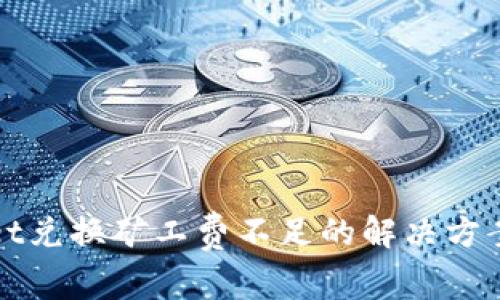 tpWallet兑换矿工费不足的解决方案与方法