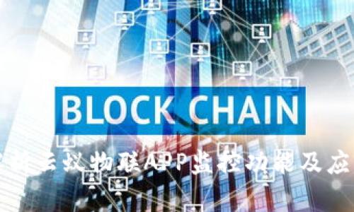 全面解析云蚁物联APP监控功能及应用场景