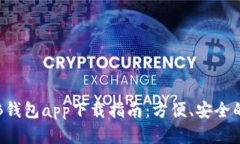 2023年最佳EB钱包app下载指南：方便、安全的数字