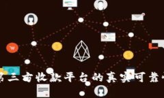 线上第三方收款平台的真实可靠性分析