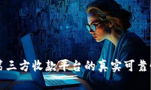 线上第三方收款平台的真实可靠性分析