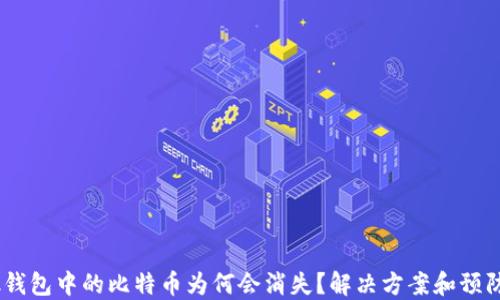 
Olink钱包中的比特币为何会消失？解决方案和预防指南