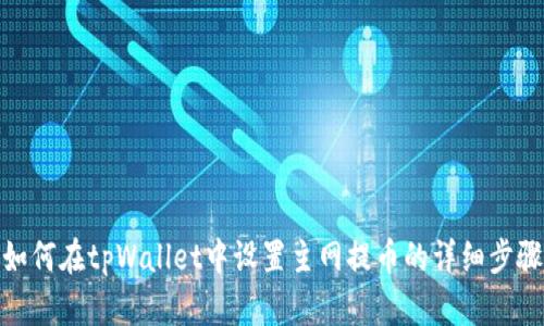 如何在tpWallet中设置主网提币的详细步骤
