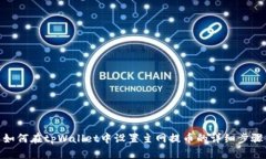 如何在tpWallet中设置主网提币的详细步骤