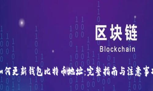 如何更新钱包比特币地址：完整指南与注意事项