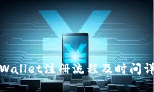 tpWallet注册流程及时间详解