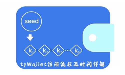 tpWallet注册流程及时间详解