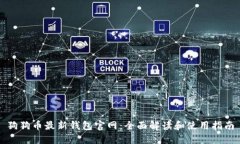 狗狗币最新钱包官网：全