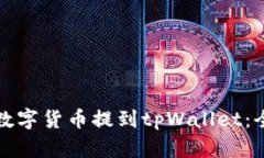 如何将数字货币提到tpWallet：全面指南