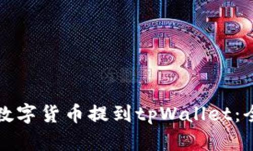 如何将数字货币提到tpWallet：全面指南