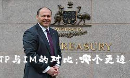 钱包TP与IM的对比：哪个更适合你？