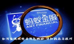如何生成比特币钱包地址