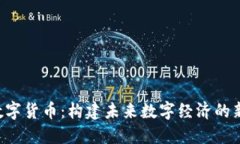 YEE数字货币：构建未来数字经济的新基石