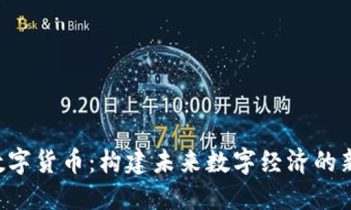 YEE数字货币：构建未来数字经济的新基石