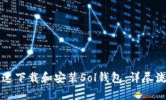 如何快速下载和安装Sol钱
