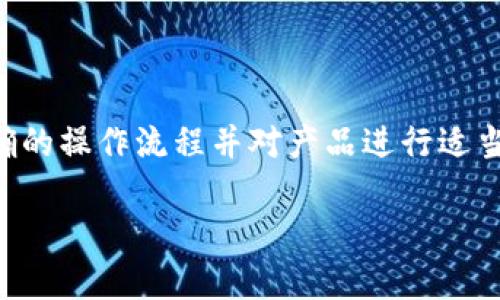   TP冷钱包的安全性分析及使用指南 / 
 guanjianci TP冷钱包, 冷钱包安全性, 数字资产存储, 加密货币安全 /guanjianci 

引言
随着数字货币的快速发展和广泛应用，越来越多的人开始关注和投资加密资产。在这其中，安全性便成为了投资者最为关心的问题之一。冷钱包（Cold Wallet）作为一种被广泛推荐的数字资产存储方式，因其相对较高的安全性而受到青睐。本文将深入分析TP冷钱包的安全性、使用方法、优缺点以及常见问题。希望能为广大数字资产投资者提供帮助。

什么是TP冷钱包？
TP冷钱包是指专门用于安全存储加密数字资产的一种设备或软件，其主要功能是将用户的私钥离线存储，从而降低被黑客盗取的风险。TP冷钱包通常支持多种加密货币及代币，用户通过冷钱包管理他们的加密资产。

TP冷钱包的工作原理
冷钱包的工作原理基于将私钥与互联网隔离。私钥是用户获取和管理其加密资产的唯一凭证，若私钥被盗，数字资产将面临资产损失的风险。TP冷钱包通过将私钥保存在无网络访问的设备上，确保只有在需要进行交易时，才将私钥短暂连入网络。

TP冷钱包的安全性评估
关于TP冷钱包安全性的评估主要包括以下几个方面：
ul
  listrong离线存储：/strong由于冷钱包的私钥是离线的，因此即使网络上出现普遍的攻击，用户的资产仍然能保持安全。/li
  listrong物理安全性：/strongTP冷钱包通常被设计为具有防篡改功能，恶意用户难以物理接触到私钥。/li
  listrong易用性：/strong尽管冷钱包的安全性较高，但通常易用性较低。有些用户在使用时可能会因为操作不当导致资产丢失。/li
/ul

TP冷钱包的优缺点
当然，TP冷钱包的安全性并不是绝对的，下面将分析其主要的优缺点。

h4优点/h4
ul
  listrong极高的安全性：/strong如前文所述，由于私钥的离线存储，TP冷钱包能有效抵御黑客攻击。/li
  listrong多币种支持：/strong不少TP冷钱包同时支持多种主流数字货币，使得用户能够方便地管理不同种类的资产。/li
/ul

h4缺点/h4
ul
  listrong操作复杂：/strong相对于热钱包，冷钱包的交易流程较为复杂，初学者可能需要时间适应。/li
  listrong风险存在：/strong若用户丢失冷钱包或忘记其使用方法，资产可能无法恢复。/li
/ul

TP冷钱包适合哪些人群使用？
TP冷钱包特别适合以下几类人群：
ul
  listrong长期投资者：/strong对于打算长时间持有数字资产的投资者，冷钱包提供了安全的保存方式。/li
  listrong大额资金投资者：/strong那些持有大量数字资产的人更应考虑使用冷钱包以确保资产安全。/li
  listrong对安全性有高需求的用户：/strong如果你的数字资产尤为敏感，冷钱包是一个不错的选择。/li
/ul

TP冷钱包的使用方法
使用TP冷钱包的基本步骤如下：
ol
  listrong购买TP冷钱包：/strong建议通过官方网站或授权代理商购买，以减少假货风险。/li
  listrong安装和设置：/strong按照说明书进行连接，通常需要创建一个PIN码或备份助记词。/li
  listrong向冷钱包转入资金：/strong使用热钱包或交易所转账到冷钱包的地址。/li
  listrong日常管理：/strong定期检查余额及交易记录，保持软件更新，以确保安全措施得到维护。/li
/ol

常见问题探讨
在使用TP冷钱包的过程中，用户常常会遇到一些问题，以下是五个常见的问题及其详细解答。

h4问题1：冷钱包真的比热钱包安全吗？/h4
对于这个问题，答案通常是肯定的。冷钱包由于其离线存储特性，能极大降低被远程攻击的风险... !-- 这里需继续扩展详细内容，达到600字的要求 --

h4问题2：如果冷钱包丢失，数字资产会面临怎样的风险？/h4
丢失冷钱包后，用户的风险主要体现在无法访问其存储的资产... !-- 扩展详细内容，达到600字的要求 --

h4问题3：如何帮助初学者选择合适的冷钱包？/h4
选择冷钱包时，初学者应注意以下几方面... !-- 扩展详细内容，达到600字的要求 --

h4问题4：TP冷钱包使用过程中的常见错误有哪些？/h4
在使用冷钱包时，一些用户可能会无意中引发安全问题... !-- 扩展详细内容，达到600字的要求 --

h4问题5：冷钱包是否需要定期更新？/h4
冷钱包设备软件的更新是必不可少的... !-- 扩展详细内容，达到600字的要求 --

结论
总体来说，TP冷钱包是一种非常适合重视安全的数字资产投资者的存储方式，其冷藏特性为用户提供了优良的资产保护。尽管其使用较为复杂，但只要遵循正确的操作流程并对产品进行适当了解和研究，就能高效地管理自己的数字资产。希望本文能为您提供有效的信息，帮助您作出更好的投资决策。 

在加密货币不断变化和发展的环境下，保持对安全性的高度关注是非常必要的。选择合适的冷钱包，并掌握其使用技巧，将是您迈向成功投资之路的重要一步。