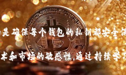 biao ti/biao ti比特币手机钱包原理解析：如何安全管理你的数字资产/biao ti

比特币手机钱包,比特币钱包原理,加密货币安全,数字资产管理/guanjianci

什么是比特币手机钱包？
比特币手机钱包是一种存储比特币和其他加密货币的数字工具，通常以手机应用程序的形式存在。它不仅允许用户随时随地发送和接收比特币，还可以查看账户余额和交易记录。与传统的钱包不同，比特币手机钱包并不存储实际的比特币，而是存储用户的私钥，这些私钥是访问和管理比特币的关键。对于投资者和交易者来说，了解比特币手机钱包的工作原理至关重要，它直接关系到数字资产的安全性与资金流动的便利性。

比特币手机钱包的工作原理
比特币手机钱包的核心原理基于区块链技术和密码学。每个比特币钱包都包含一个或多个私钥，私钥是加密字符串，用户用它来访问其比特币。而与之对应的是公钥，可以在区块链网络中公开分享，以接收比特币。用户通过手机钱包生成的地址（即公钥的哈希值）进行交易，确保交易的匿名和私密。

当用户发送比特币时，手机钱包会创建一笔交易信息，包括发件人地址、收件人地址、发送金额和交易的数字签名。数字签名由交易发送者的私钥生成，确保交易的真实性和不可伪造性。一旦交易信息被创建并得到签名，它会被广播到比特币网络，矿工会通过验证交易并将其打包到区块中，以确保区块链的完整性和安全性。

如何保证比特币手机钱包的安全性？
在比特币手机钱包的使用过程中，安全性是用户最关心的问题。尽管比特币技术本身具有高度的安全性，但用户的操作和第三方服务提供者的安全措施也非常重要。以下是一些保障比特币手机钱包安全性的有效措施：

ol
    listrong使用强密码和双重认证：/strong用户应确保手机钱包及其相关账户使用强密码，并启用双重认证（2FA），增加额外的安全层。/li
    listrong定期更新软件：/strong及时更新手机钱包应用，可以修补潜在的安全漏洞。/li
    listrong备份私钥和恢复种子：/strong很多手机钱包都提供私钥备份或恢复种子的功能，用户应妥善保存相关信息，以便在设备丢失或损坏时，能够恢复钱包。/li
    listrong避免公共Wi-Fi：/strong尽量不在公共场所的开放网络环境下进行比特币交易，避免遭受黑客攻击。/li
    listrong使用离线存储：/strong对于大额比特币资产，建议使用硬件钱包或纸钱包，尽量避免将私钥存储在互联网可访问的设备上。/li
/ol

比特币手机钱包的优势与劣势
比特币手机钱包在数字货币使用场景中具有诸多优势，但也存在一定的劣势。深入了解这些特性，有助于用户在选择钱包时做出明智的决策。

h4优势/h4
ul
    listrong便捷性：/strong用户可以通过手机随时随地进行交易，极大地方便了日常生活中的支付需求。/li
    listrong实时监控：/strong手机钱包可以实时查看比特币的价格、交易记录以及余额，使用户对资产的管理更加直观。/li
    listrong多功能性：/strong许多手机钱包提供了购买、出售比特币甚至管理其他加密货币的功能，满足多样化的需求。/li
/ul

h4劣势/h4
ul
    listrong安全风险：/strong手机丢失或被盗可能导致私钥泄露，因此安全意识非常重要。/li
    listrong依赖于设备：/strong手机钱包依赖设备的安全性，如果手机硬件存在问题，会影响对钱包的访问。/li
    listrongAPP存储限制：/strong某些手机应用商店对加密货币钱包做出限制，这可能导致用户无法顺利下载或更新钱包。/li
/ul

比特币手机钱包的选择要素
在众多手机钱包中，用户在选择时应考虑多个要素，以找到最适合自己的钱包。以下是一些重要的选择要素：

ol
    listrong安全性：/strong确认钱包是否具有良好的安全记录与功能，是否支持多重签名，以及用户社区的评价如何。/li
    listrong用户友好性：/strong选择界面友好、操作简单的钱包，以便于新用户快速上手。/li
    listrong支持的币种：/strong如果用户有管理多种加密资产的需求，应选择支持多币种的钱包。/li
    listrong费用：/strong了解钱包的交易费用以及存取款费用，确保透明。/li
/ol

常见问题解答
h41. 比特币手机钱包的私钥是什么？如何管理？/h4
私钥是用户访问比特币的唯一凭证，相当于银行账户的密码。任何人只要拥有私钥，就能够控制该账户下的所有比特币。因此，管理私钥至关重要。用户应通过各种方式进行备份，例如写在纸上，存储在加密形式的电子文件中，或使用硬件钱包等物理设备存储。切忌将私钥保存在不安全的地方如未加密的电脑或云端。

h42. 如何把比特币从一个手机钱包转移到另一个？/h4
转移比特币的过程通常相对简单。首先，在目标手机钱包中获取接收地址。接着，打开源钱包，选择发送功能，并输入接收地址和转账金额。然后确认交易信息，并用私钥签名。最后，广播交易至比特币网络，待其被确认后，转账成功。这个过程中需要注意转账的手续费，以确保交易顺利完成。

h43. 比特币手机钱包与桌面钱包的区别有哪些？/h4
比特币手机钱包与桌面钱包在多个方面有显著区别。首先，它们的存储方式不同，手机钱包通常使用集中的或轻量级节点，但桌面钱包则可能需要下载完整区块链。其次，移动性是手机钱包的一大优势，它能让用户在任何时候、任何地点进行交易，而桌面钱包则要求用户在固定位置使用。安全性方面，桌面钱包由于更好地支持某些安全措施，可能比手机钱包保更安全，但这同样取决于用户的使用习惯和安全意识。

h44. 如何处理比特币钱包丢失或设备损坏的情况？/h4
万一手机钱包丢失或设备损坏，用户应依赖预先的备份。使用恢复种子或私钥可以在新设备上重建钱包，以找回比特币。此外，许多手机钱包在初始设置时均会提供备份选项，务必做好备份工作以防万一。如无备份且没有备用设备，可能会导致资产的永久丢失，因此在使用比特币钱包时，确保信息的备份至关重要。

h45. 是否可以将多个比特币钱包合并在同一个手机应用中？/h4
部分手机钱包应用支持多种账户管理功能，让用户在单一应用内管理多个钱包。这对于需要同时控制多个账户的用户尤其便利。此时，用户可以方便地在不同钱包之间切换和完成交易。不过，重要的是确保每个钱包的私钥都安全保存，避免因管理多个钱包带来的安全隐患。在选择手机钱包时，应确认其支持此项功能或者在设置时进行合理配置。

综上所述，比特币手机钱包作为数字货币时代的重要工具，其理解和使用都至关重要。用户只有具备相应的知识储备，才能有效地管理自己的数字资产，保护其安全性。同时，在使用过程中，保持对技术和市场的敏感性，通过持续学习来提高自身在数字货币世界中的生存能力。