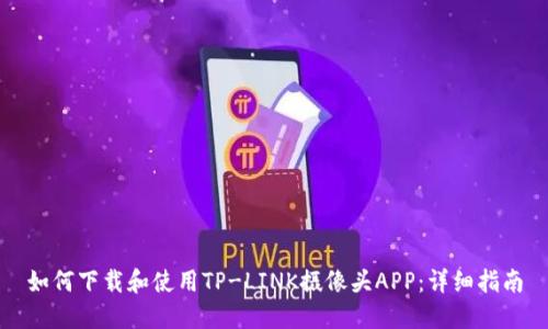 如何下载和使用TP-LINK摄像头APP：详细指南